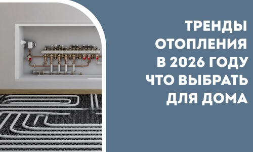 Тренды отопления в 2026 году что выбрать для дома в Саяногорске